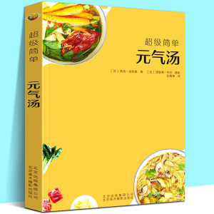 [正版图书]超级简单元气汤 70款汤类制作厨艺诀窍方法各类食疗食材养生养颜冬日暖汤夏日靓汤浓甜汤自学健康美食谱书籍 法莱