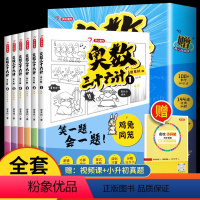 [ 抖音同款]奥数三十六计(全套6册) [正版]一本奥数三十六计漫画版全6册JST笑一题会一题接轨小学课内数学加强数学思
