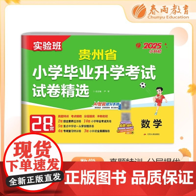 贵州省小学毕业升学考试试卷精选 数学 备考2025年新版小升初六年级小考基础知识梳理系统总复习真题卷招生卷分班卷