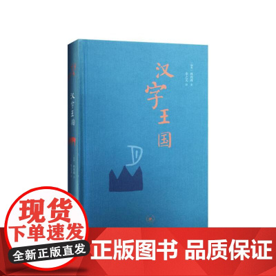 汉字王国精装本林西莉给孩子讲述中国文字起源特点图解说文解字画话说汉字1000个汉字的故事语言文字书文字学概要
