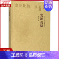 [正版]全新 史地论稿 历史/史学理论 9787308192071