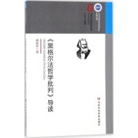 [M]《黑格尔法哲学批判》导读-9787503562396