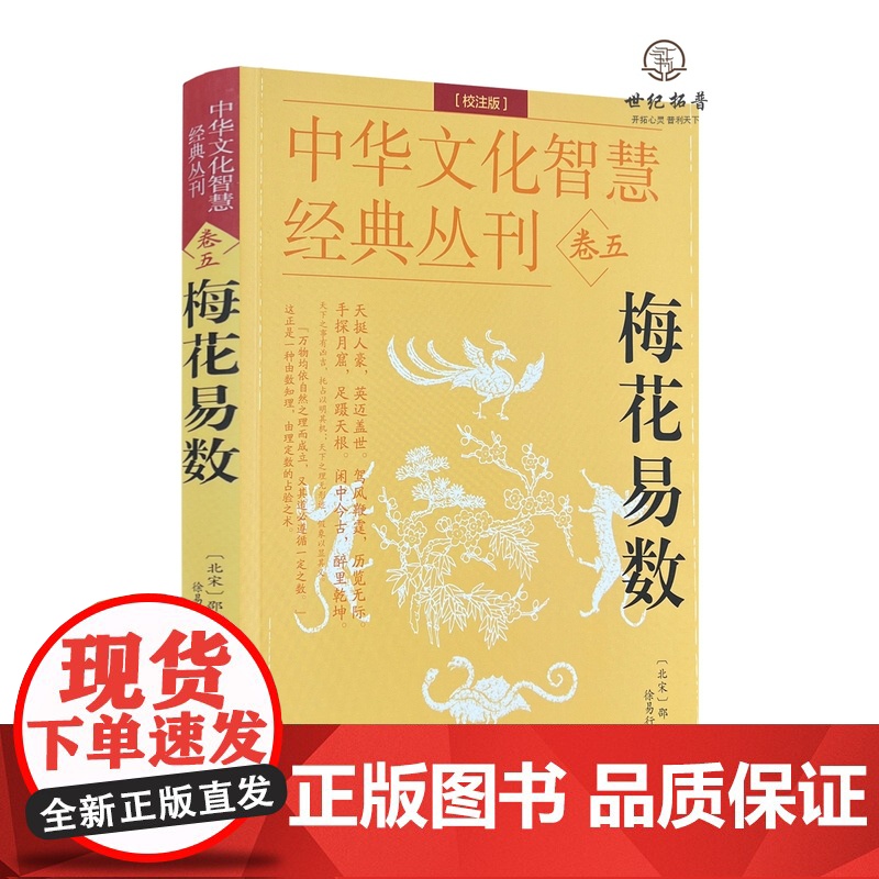 正版梅花易数正版 校注版中国哲学经典奇门数术入门易经基础入门国学著作书 易数命理推算五行书