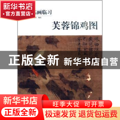 正版 芙蓉锦鸡图 李晓明编绘 人民美术出版社 9787102065816 书籍