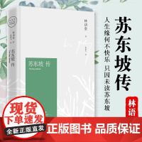 [正版]苏东坡传林语堂授权纪念典藏版 诗词书画讲述坎坷仕途中国经典文学名人传记 苏轼人物传记20世纪五大传记辛弃疾传