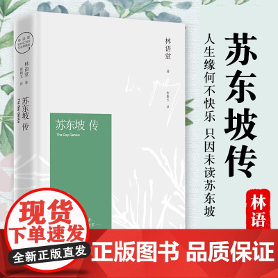 [正版]苏东坡传林语堂授权纪念典藏版 诗词书画讲述坎坷仕途中国经典文学名人传记 苏轼人物传记20世纪五大传记辛弃疾传