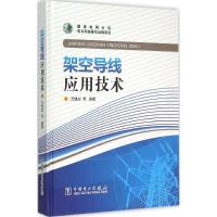 正版新书]架空导线应用技术万建成9787512366855