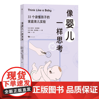 像婴儿一样思考:33个读懂孩子的家庭育儿实验