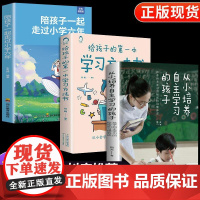 培养自主学习的孩子+学习方法书+小学六年全3册 正版书籍家庭教育儿书籍父母必读教育心理学行为习惯养成育儿百科全书家庭教育