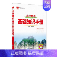 高中地理基础知识手册 高中通用 [正版]2023新版高中语文基础知识手册高一高二高三高考知识清单数学英语物理化学生物政治