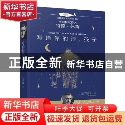 正版 写给你的诗,孩子 (英)特德·休斯著 晨光出版社 97875715001