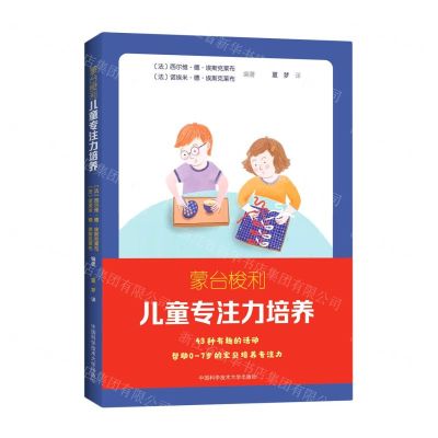 [N]蒙台梭利儿童专注力培养-9787312048982