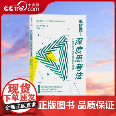 [央视网]麻省理工深度思考法从模型及动力机制来思考现象 深入问题本质 让难题迎刃而解的深度思考法hl