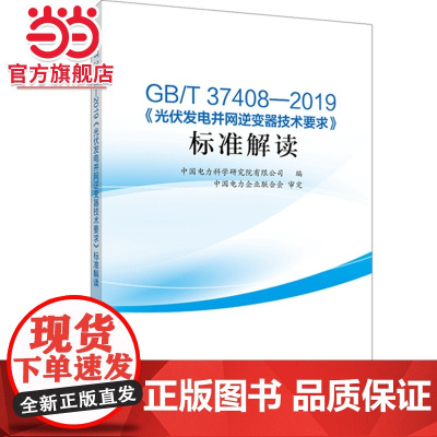 GB/T 37408—2019《光伏发电并网逆变器技术要求》标准解读 中国电力出版社 正版书籍