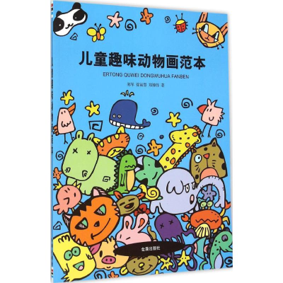 醉染图书儿童趣味动物画范本9787518603527