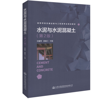 [M]水泥与水泥混凝土(第2版)/申爱琴-9787114151644