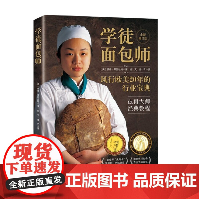 学徒面包师 彼得·莱因哈特 著 烹饪美食