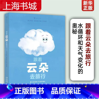 单本全册 [正版] 跟着云朵去旅行 3-6岁 水循环天气变化的奥秘 雪雾乌云雨 自然科普百科绘本 浪花朵朵