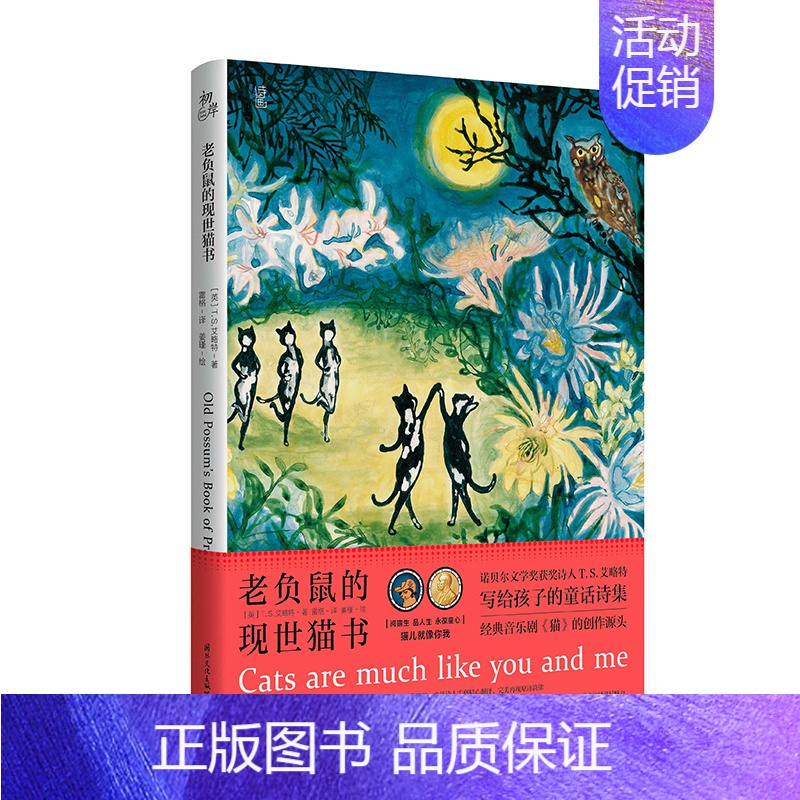 [正版]老负鼠的现世猫书 中英文双语 又名老负鼠的猫经 T.S.艾略特 音乐剧猫的原著诗集 外国诗歌书籍书店书籍
