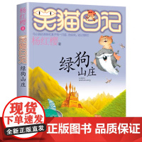 笑猫日记—绿狗山庄 正版新书 笑猫日记 杨红樱系列小学生成长励志儿童文学校园小说 小学生课外阅读 明天出版社出版