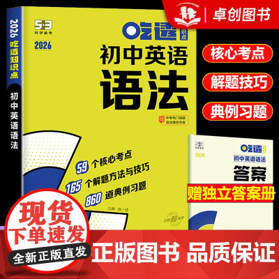 2026新版5.3初中英语语法吃透知识点 曲一线五年中考三年模拟七八九年级核心考点习题练习册五三核心重难点答题模板真题突