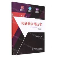 [N]传感器应用技术(第2版)-9787576314397