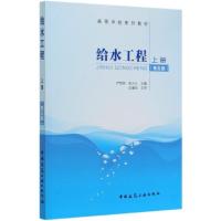正版新书]给水工程(上第5版高等学校系列教材)编者:严煦世//高乃