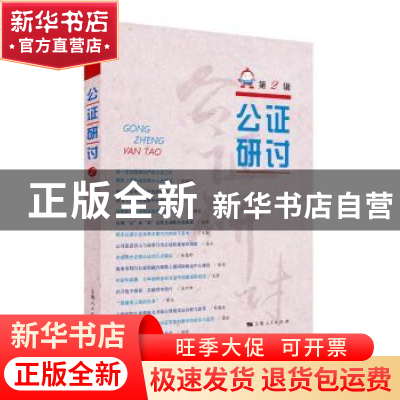 正版 公证研讨:第2辑 上海市东方公证处 编 上海人民出版社 9787