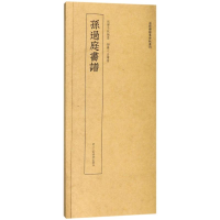 [M]孙过庭书谱/近距离临摹碑帖丛刊-9787534063947