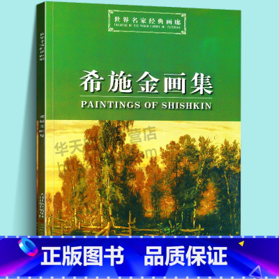 [正版]希施金画集/世界名家经典画廊 名家风景画油画近48幅作品卡马河沼泽森林风景苍鹭小溪景色鉴赏收藏临摹范本画册书籍