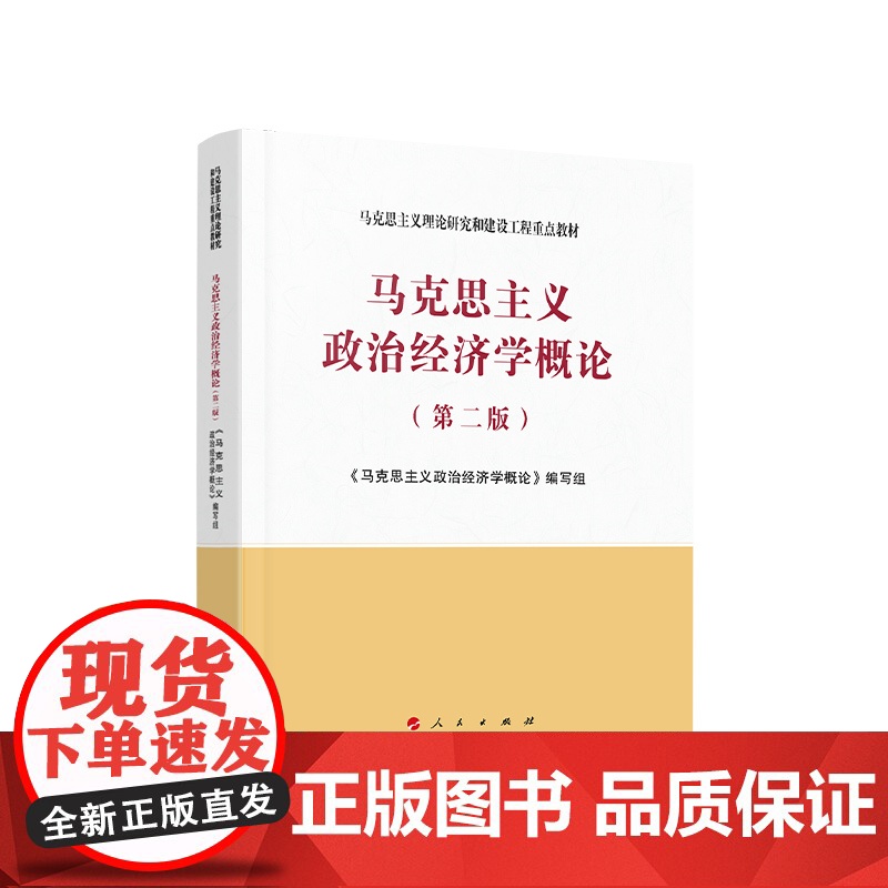 正版 马克思主义政治经济学概论(第二版)—马克思主义理论研究和建设工程重点教材 2021年第二版