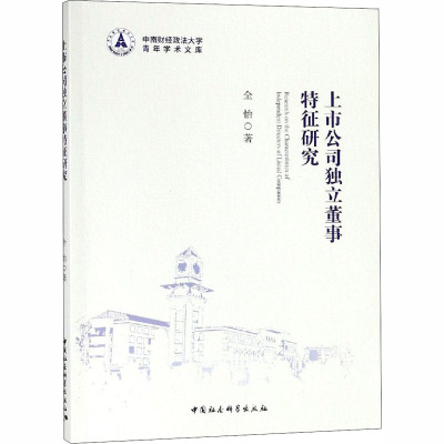上市公司独立董事特征研究