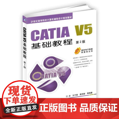 机工 CATIA V5基础教程 第2版 江洪 王子豪 殷苏群 等编著