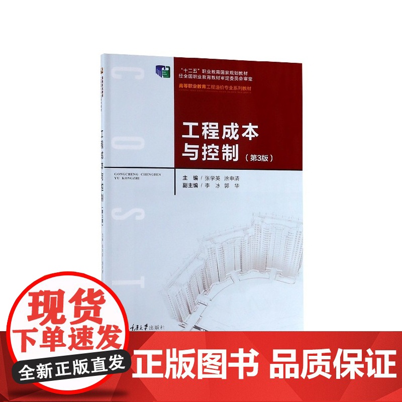 工程成本与控制(第3版高等职业教育工程造价专业系列教材)