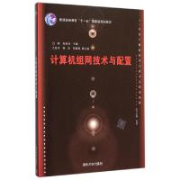 正版新书]计算机组网技术与配置(21世纪计算机科学与技术实践型