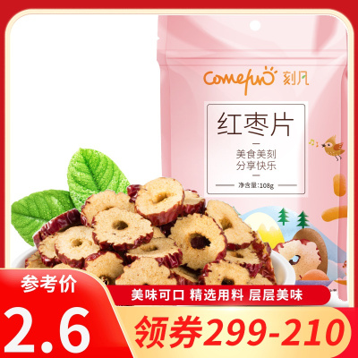 [领卷299-210]刻凡[红枣干108g]圈片泡水干吃茶无核脆片晚上休闲解饿解馋零食