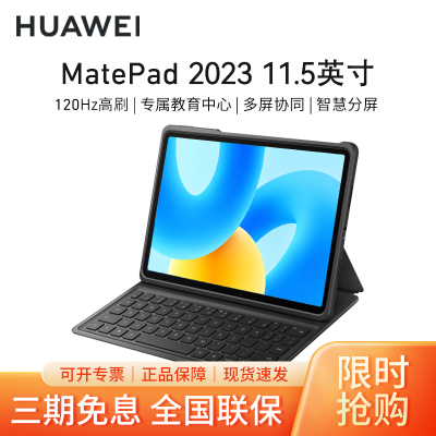 [套餐]HUAWEI/华为MatePad 2023款 11.5英寸柔光版高刷护眼全面屏pad学习教育平板电脑 8+128GB[WiFi版]深空灰+原装键盘