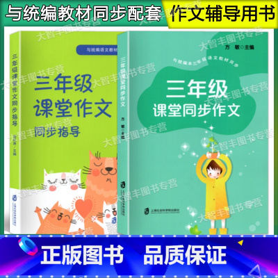 三年级课堂同步作文+同步指导(2本) 小学三年级 [正版]三年级课堂同步作文+作文同步指导全2册 小学3年级作文 与统编