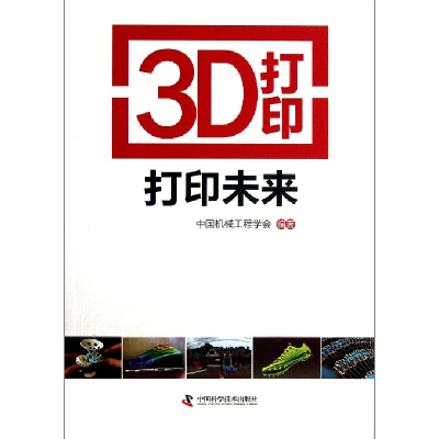 音像3D打印打印未来中国机械工程学会