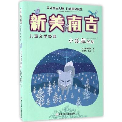 新美南吉儿童文学经典:小狐狸阿权