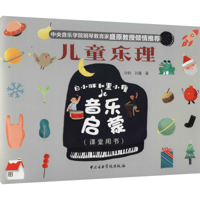醉染图书儿童乐理 白小胖和黑小瘦的音乐启蒙9787569600889