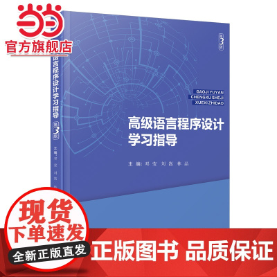 高级语言程序设计学习指导