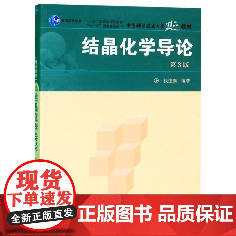 结晶化学导论(第3版)编者:钱逸泰 著WX