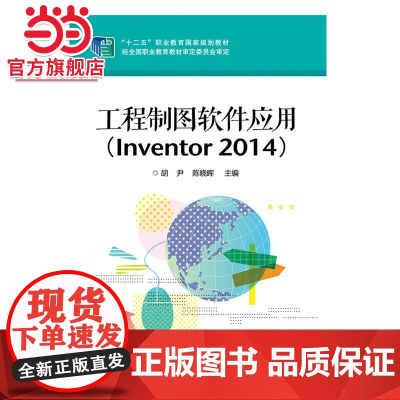 工程制图软件应用(Inventor 2014).胡尹 主编/9787121248870电子工业出版社