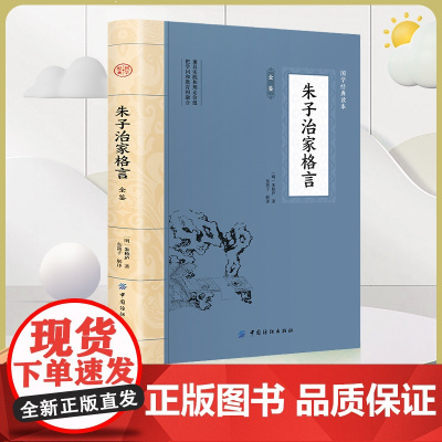 朱子治家格言 原文注释译文早教国学启蒙经典 凝结中国几千年来代代相传的家庭教育精华