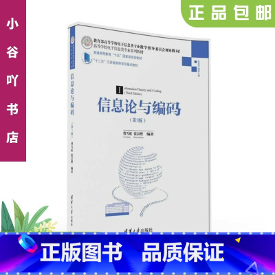 [正版]二手信息论与编码(第3版) 曹雪虹 张宗橙 清华大学出版社