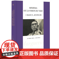 三岛由纪夫,或空的幻景 玛格丽特·尤瑟纳尔 上海三联书店 正版书籍