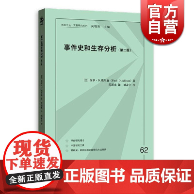 事件史和生存分析(第二版) 格致方法/定量研究系列 回归模型 离散时间方法 统计语言 社会科学 正版图书籍 格致出版社