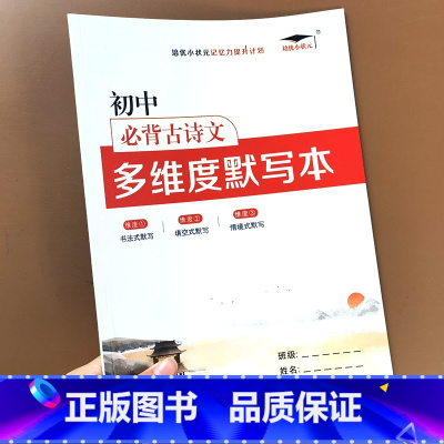 古诗文默写本 初中通用 [正版]初中必背古诗文初中生常用138篇上册下册七年级八年级九年级初一初二初三通用文言文全解解析
