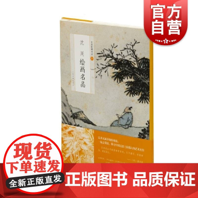 中国绘画名品·沈周绘画名品